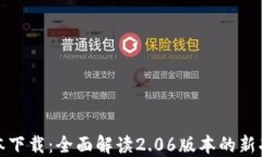 TP钱包最新版本下载：全面解读2.06版本的新功能