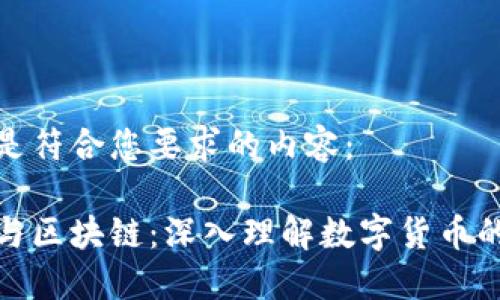 以下是符合您要求的内容：

挖矿与区块链：深入理解数字货币的基础