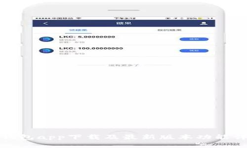 TP钱包app下载及最新版本功能详解