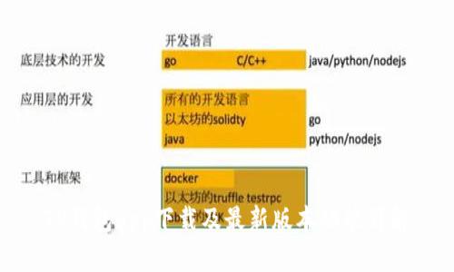 TP钱包app下载及最新版本功能详解