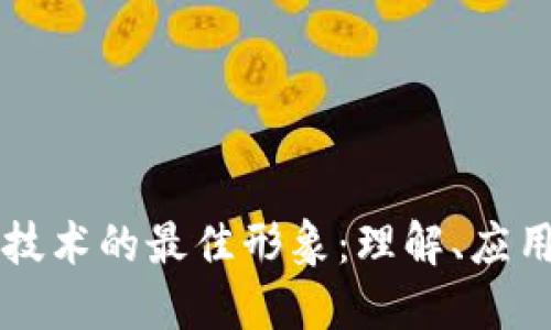 区块链技术的最佳形象：理解、应用与未来