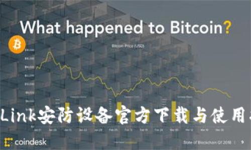 TP-Link安防设备官方下载与使用指南