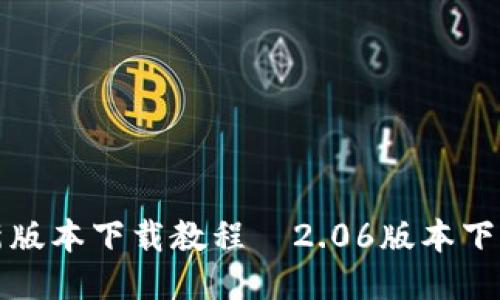 TP钱包最新版本下载教程｜2.06版本下载安装指南