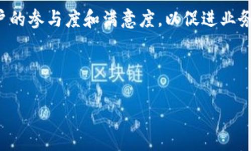 区块链维护客户的意思是指在区块链技术的应用中，通过维护和管理客户信息、关系，确保客户的参与度和满意度，以促进业务增长和信任建立。区块链因其去中心化、透明和安全性，成为了一种有效的客户关系管理工具。

以下是关于“区块链维护客户”概念的详细解析：

### 区块链维护客户的深入解析与应用
