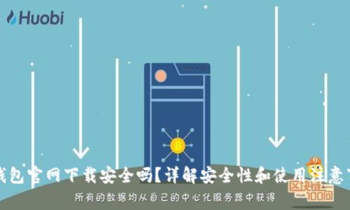 TP钱包官网下载安全吗？详解安全性和使用注意事项