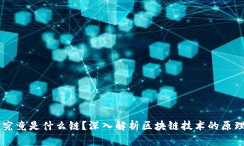 区块链究竟是什么链？深入解析区块链技术的原理与应用
