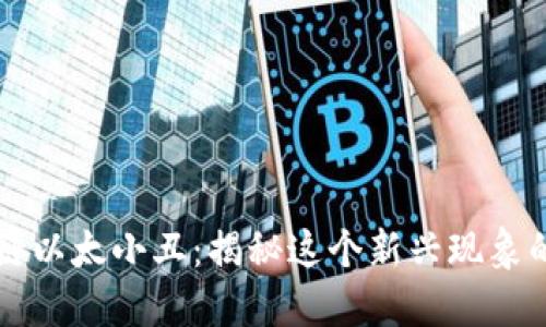 区块链以太小丑：揭秘这个新兴现象的背后