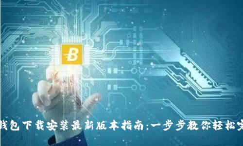 TP钱包下载安装最新版本指南：一步步教你轻松完成