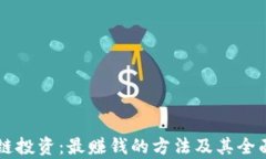 区块链投资：最赚钱的方法及其全面解析