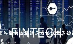 深入解析区块链二层协议及其功能