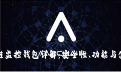 : 区块链监控钱包详解：安全性、功能与使用指南