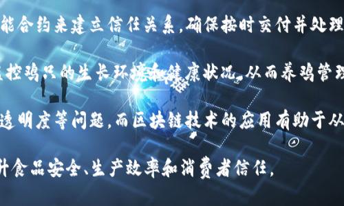 区块链养鸡是一种将区块链技术应用于农业，尤其是养鸡业的创新概念。它通过区块链的透明性和不可篡改性，来提高养鸡过程中的各个环节的可追溯性和效率。以下是该概念的一些关键点：

1. **透明的供应链**：区块链可以记录养鸡过程中的每个环节，从鸡蛋的孵化、鸡的饲养到最终的销售。每一只鸡的生长和饲养信息都会被记录在链上，确保消费者可以追溯到每一只鸡的来源。

2. **数据不可篡改**：通过区块链技术，所有的养鸡数据都是分散存储和加密的，确保数据的安全性和真实性。这提高了消费者对产品的信任。

3. **智能合约的应用**：在养鸡过程中，养殖者和消费者之间可以通过智能合约来建立信任关系，确保按时交付并处理交易。

4. **提高养殖效率**：利用物联网(IoT)设备与区块链结合，可以更好地监控鸡只的生长环境和健康状况，从而养鸡管理，减少成本，提高产量。

5. **解决农业中的问题**：许多传统的养鸡方法面临着浪费、欺诈和缺乏透明度等问题，而区块链技术的应用有助于从根本上改善这些问题。

总的来说，区块链养鸡是一种创新的养殖管理模式，旨在通过技术手段提升食品安全、生产效率和消费者信任。