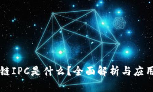 区块链IPC是什么？全面解析与应用前景