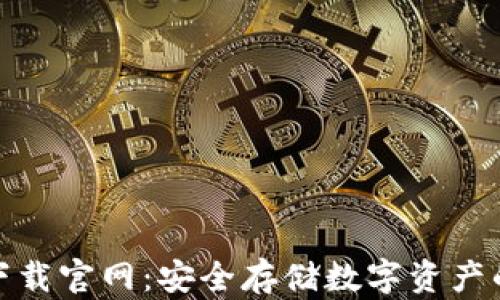 
TP冷钱包下载官网：安全存储数字资产的最佳选择