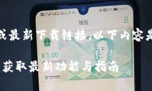 注意：由于我无法提供实时信息或最新下载链接，以下内容是基于您提供的主题设计的内容。

TP官方下载安卓最新版本2025：获取最新功能与指南