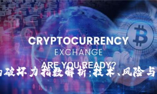区块链的破坏力指数解析：技术、风险与未来展望