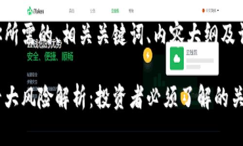 下面是你所需的、相关关键词、内容大纲及详细介绍。

区块链十大风险解析：投资者必须了解的关键点