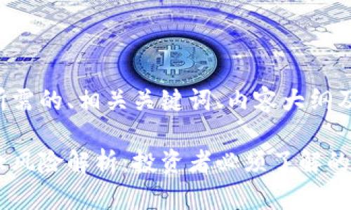 下面是你所需的、相关关键词、内容大纲及详细介绍。

区块链十大风险解析：投资者必须了解的关键点