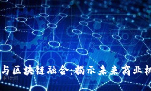 5G与区块链融合：揭示未来商业机会