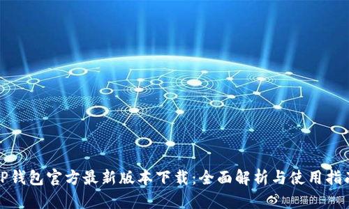TP钱包官方最新版本下载：全面解析与使用指南