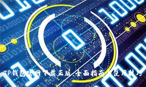 TP钱包官网下载正版：全面指南与使用技巧