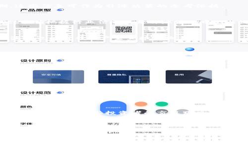 区块链补涨是什么意思

区块链,补涨,投资,市场分析/guanjianci

内容主体大纲

1. 引言
   - 定义区块链及其应用背景
   - 简述补涨的经济学概念

2. 区块链的基本原理
   - 区块链的结构和功能
   - 共识机制与去中心化
   - 区块链的安全性和透明性

3. 补涨的经济学分析
   - 补涨的定义与市场机制
   - 市场周期与补涨现象

4. 区块链补涨的具体含义
   - 何为区块链补涨
   - 区块链项目中的补涨现象分析

5. 影响区块链补涨的因素
   - 资金流入与市场供需
   - 政策与监管影响
   - 投资者心理及市场情绪

6. 区块链补涨的实际案例研究
   - 结合具体项目探讨补涨现象
   - 安全性及投资风险的分析

7. 未来趋势与投资建议
   - 区块链技术发展的前景
   - 如何识别补涨机会

8. 结论
   - 总结区块链补涨的关键要点

---

### 1. 引言

区块链是一种去中心化的数字账本技术，能够在多个参与者之间实现信息的共享与验证。近年来，随着比特币和以太坊等数字货币的崛起，区块链技术的应用逐渐扩展到金融、物流、医疗等多个领域。然而，在区块链项目运行过程中，投资者往往会面临市场波动，补涨便是一个值得关注的现象。该概念源自经济学中的市场机制，其核心在于市场的失衡与回调。

### 2. 区块链的基本原理

区块链技术的核心在于其分布式、不可篡改的性质。每个区块内存储了一定数量的交易信息，并通过密码学方法与前一个区块相连，形成区块链。区块链的共识机制确保了所有网络参与者就交易的有效性达成一致，从而实现去中心化。在此基础上，区块链具备高度的安全性和透明性，使得所有记录都可以被审计和追溯。

### 3. 补涨的经济学分析

补涨是指在某个资产经历了较长时期的下跌后，因基本面因素或市场心态的变化而出现的回升现象。市场周期性波动往往是导致补涨的主要原因。在股市、房地产等传统领域，一个资产在一段时间内价格走低，通常会因为投资者的情绪变化或价值投资的回归而引发补涨。此外，市场的供需关系、资金流动、宏观经济指标等也会影响补涨的原因。

### 4. 区块链补涨的具体含义

区块链补涨则是指在区块链相关的资产，如数字货币、区块链公司股权等经历一段低迷期后，因市场环境改善或投资者逐渐恢复信心而出现的价格反弹。这种现象不仅体现在单一的数字货币上，也可在整个区块链行业中观察到，特别是在政策利好的背景下。

### 5. 影响区块链补涨的因素

多个因素会影响区块链补涨现象，包括政策与监管环境、市场情绪、资金流入等。举例来说，政府的支持政策能够提高市场的安全感，从而吸引更多的投资者入场。此外，资金流入的增加，往往伴随着市场供求关系的改善，促使资产价格的走高。相对应的，投资者的心理状态，如恐慌、贪婪等，也极大影响着市场反应。

### 6. 区块链补涨的实际案例研究

通过一个或多个具体的区块链项目案例，可以深入探讨补涨现象。例如，某个区块链项目在经历了一段持续的下跌后，因技术更新或战略调整而恢复资金流入，导致其市场价格上涨。此时，投资者需评估该项目的基本面，分析其长期发展的可持续性。同时，也要考虑安全性及投资风险。

### 7. 未来趋势与投资建议

展望未来，区块链技术仍将持续发展，因此补涨现象可能会愈加常见。投资者在面对这种现象时，需要具备敏锐的市场洞察力，及时识别潜在的补涨机会。此外，合理分散投资风险、保持持续的学习与跟踪也是提升投资收益的重要方式。

### 8. 结论

区块链补涨是一个反映市场心理及供需关系的重要概念，理解补涨的原理和影响因素，对投资者作出明智决策至关重要。希望通过本文，读者能够更全面地理解区块链市场中的补涨现象，从而在未来的投资中避免风险、抓住机会。

---

### 相关问题及详细介绍

#### 1. 区块链补涨与传统资产补涨有哪些区别？

引言
在对比区块链补涨与传统资产补涨的概念前，我们首先需要明确什么是“补涨”。传统资产通常指的是股票、债券、房地产等在金融市场中广泛使用的投资工具，而区块链资产一般指的是以区块链技术为基础的数字货币、NFT、DeFi等。两者在补涨过程中的区别，首先体现在波动性、市场情绪及监管环境上。

波动性分析
传统资产相较于区块链资产，其波动性相对较低，补涨过程较为平稳；而区块链资产由于市场参与者的投机性较强，价格经常出现剧烈波动，补涨过程可能几乎是瞬时的。因此，对于投资者而言，传统资产的补涨多半是基于基本面分析，而区块链资产补涨更多依赖市场情绪和短期投机。

市场情绪的影响
在区块链领域，情绪的变化往往由社交媒体、舆论以及市场传言主导，比如某个区块链项目受到名人推荐，会引发市场的迅速反应，导致补涨。而传统资产的补涨，通常与企业的实在收益、市场份额以及宏观经济指标等基本面因素密切挂钩。因此，区块链补涨更需关注外部信息影响。

监管环境的影响
区块链资产的监管相对不完善，政策的不确定性可能加大市场的波动；相对而言，传统市场的监管规则较为清晰，补涨现象更加可预测。然而，由于区块链的去中心化特性，投资者有时可以利用政策的灰色地带实现收益。因此，两者的补涨分析需要因资产类型而异。

#### 2. 如何识别区块链补涨的机会？

市场数据分析
要识别区块链补涨的机会，首先需要关注市场数据的变化。通过分析历史价格走势与交易量，投资者可以识别出资产的底部区域。例如，如果某个区块链项目在经历较长时间的下跌后，突然出现大幅度的交易量增加，可能意味着资金进入，带动补涨。

基本面评估
除了市场数据，基本面的评估同样重要。投资者应关注项目的技术进展、团队动态、社区反馈等信息，如果项目本身的潜力没有变化，但市场价格已大幅回调，则可能是一个补涨的良机。

情绪分析
情绪分析可以帮助投资者判断市场氛围，通过社交媒体、论坛等渠道，了解市场参与者的情绪变化。例如，多个投资者在讨论项目时表现出信心，或者消息面上出现利好，这都是补涨的征兆。

行业趋势把握
时刻关注区块链行业的发展趋势，如技术升级、项目合作、行业标准等，这些都可能影响某个项目的价值。当市场环境转好，对相关项目的关注度增加时，潜在的补涨机会将会显现。

#### 3. 区块链补涨是否具有规律可循？

市场行为的规律性
尽管区块链市场波动性较大，但市场行为往往存在某种规律性。许多经验丰富的投资者通过观察市场周期、资金流动及情绪波动，能够总结出一定的模式，帮助判断补涨时机。然而，这并不意味着所有的补涨都能被预测，市场的复杂性使得总有不确定性因素的影响。

历史数据的利用
通过分析历史数据，投资者可以识别出这些补涨模式。比如，循环性项目（如去中心化金融）可能在一系列价格底部后出现反弹。这样的历史规律，能为未来的投资决策提供一定的参考依据。

市场周期的识别
通过识别市场周期，投资者可以了解市场的上升及投资热潮周期。在市场普遍回暖时，投资者更容易发现补涨的机会。而反之，当市场进入下行期，补涨现象可能会受到抑制。

需避免的规律性误区
虽然存在某种规律可循，但投资者仍需警惕盲从规律性结论而做出决策，尤其是区块链市场的快速变化特性。有效的数据分析结合市场动态时刻调整思路，才是适应市场的正确方式。

#### 4. 如何评估区块链补涨的风险？

市场波动性分析
投资区块链补涨面临的首要风险是市场波动性。投资者需要评估所投资项目的价格波动幅度，了解其历史波动率。如果某个项目的波动性过大，即使出现补涨，后续的回调风险也不可忽视。

项目基本面分析
投资前需深刻理解项目基本面，包括其技术实力、团队背景及实际应用场景。若项目本身没有实质支撑，只是面临市场热点炒作其补涨风险将极大，因此投资者需谨慎评估。

心理因素影响
情绪波动是区块链市场的常态，投资者在面临补涨现象时，需要意识到心理因素对决策的影响。情绪的高峰期常常伴随着过度乐观和投机性，使得补涨后的损失更加显著，因此，理性的决策是必要的。

风险管理机制的建立
为有效管理风险，投资者应制定相应的风险控制策略，包括止损点、持仓比例及资产配置。合理的风险管理不仅能在补涨中把握机会，还能有效降低潜在损失，保护资本安全。

#### 5. 投资者该关注哪些信息来进行补涨决策？

技术进展动态
对于区块链项目，技术进展是决定其长期价值的重要驱动因素。投资者应密切关注其技术更新、功能迭代以及生态建设，尤其是在市场预期资产价值的提升期，这些信息可作为补涨决策的参考依据。

行业动态与竞争态势
了解行业整体发展趋势及竞争态势，有助于判断项目未来的市场空间和风险。例如，新的竞争对手的出现或行业政策的变化，都可能对原有项目产生影响。因此，准确把握行业信息也是补涨策略中的关键环节。

社区与市场反馈
社区是区块链项目的重要组成部分，投资者应关注项目的社区活跃度和参与者的反馈，这能够反映出市场对项目的总体认知及信心。此外，社交媒体上的舆论波动也能对补涨产生直接影响。

宏观经济与政策环境
宏观经济环境和政策影响也是投资者决策的重要参考。政策利好、市场资金流向等都可能引发短期的市场反应，从而形成补涨。因此，关注全球经济动态以及行业政策动向，可以让投资者更具前瞻性。

#### 6. 区块链补涨会对行业带来哪些影响？

市场活跃度提升
区块链补涨现象将提升行业整体市场活跃度。价格反弹吸引了更多用户的关注，进而可能促使资金的流入，形成正向循环，从而增加整体市场的交易量及参与度。

带动新项目的发展
补涨现象能够激励更多新项目的出现，尤其是在补涨成功的背景下，投资者可能会更愿意投身于新兴区块链项目中。这将推动整个行业的创新与发展，促进更多优质项目的崛起。

对投资者群体的影响
补涨不仅影响市场资金流动，也会对投资者群体的行为产生影响。经历补涨的用户可能会变得更为乐观，部分新手可能因跟风而进入市场。但与此同时，高波动也可能导致一些投资者的盲目跟风和后续的重大损失。

机构投资的参与
随着市场的逐渐稳定及补涨现象的出现，越来越多的机构投资者也可能加入到区块链投资中来，形成更加稳定的市场基础，进而提升行业的整体规范性和成熟度。

通过以上结构化的内容，我们可以全面理解“区块链补涨”的各个方面及其在市场中的重要性与影响，助力投资者在复杂的市场中做出更加明智的决策。