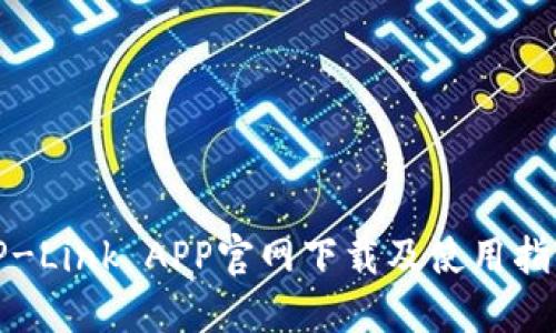 TP-Link APP官网下载及使用指南