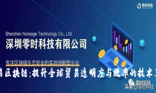 贸易区块链：提升全球贸易透明度与效率的技术革命