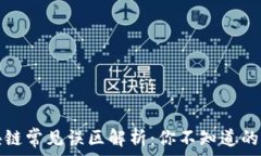   区块链常见误区解析：你不知道的真相