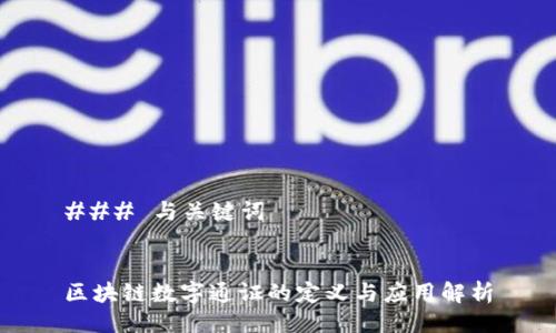 ### 与关键词


区块链数字通证的定义与应用解析
