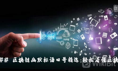 ### 区块链幽默标语口号精选：轻松看懂区块链