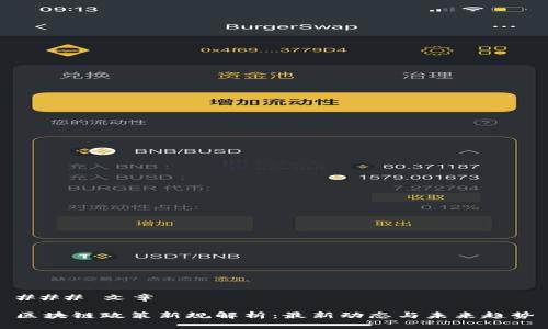 ### 文章

区块链政策新规解析：最新动态与未来趋势
