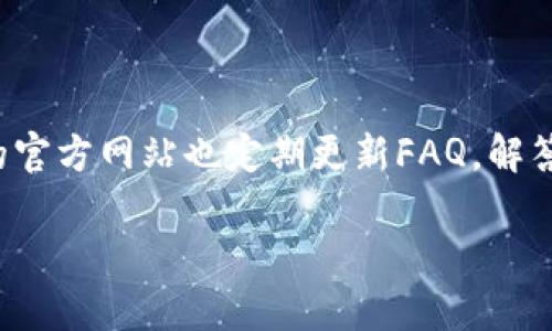   TP钱包官网下载安卓版：一步到位，轻松安全管理数字资产 / 
 guanjianci TP钱包, 钱包下载, 安卓版, 数字资产管理 /guanjianci 

## 内容主体大纲

1. **引言**
   - 简要介绍TP钱包及其功能
   - 为什么选择TP钱包作为数字资产管理工具

2. **TP钱包下载方式**
   - 安卓版下载步骤
   - 适用的安卓设备要求

3. **TP钱包的主要功能**
   - 多链支持
   - 去中心化交易（DEX）
   - 资产管理和统计功能
   - 安全性特点

4. **TP钱包的优点与缺点**
   - 优点分析
   - 可能存在的缺点和用户反馈

5. **使用TP钱包的注意事项**
   - 安全使用的注意事项
   - 常见问题解答

6. **TP钱包用户体验分享**
   - 用户实例分享
   - 常见问题与解决方案

7. **总结**
   - TP钱包的未来展望
   - 如何持续数字资产管理

---

## 正文内容

### 引言

随着数字资产的普及，越来越多的用户开始关注如何管理自己的数字货币。TP钱包作为一款功能多样的数字资产管理工具，凭借其便捷性和安全性，一直以来受到用户关注与青睐。本文将详细解读TP钱包的下载方式、功能特点，以及使用过程中需要注意的事项，帮助用户更好地管理他们的数字资产。

### TP钱包下载方式

#### 安卓版下载步骤

对于安卓用户来说，下载TP钱包并不复杂。首先，你可以通过官方网站或各大应用商店下载到TP钱包的安卓版本。
步骤大致如下：
ol
    li访问TP钱包的官方网站。/li
    li选择“下载”选项，页面将引导你进入安卓版本的下载链接。/li
    li点击下载按钮后，等待APK文件下载完成。/li
    li完成下载后，找到APK文件，打开并进行安装。/li
    li安装过程中，可能会需要允许安装来自未知来源的应用，确保你的设备安全。/li
/ol

#### 适用的安卓设备要求

TP钱包对安卓设备的要求相对宽松，但建议设备系统版本在Android 5.0及以上，以保证软件的流畅运行。
此外，占用的存储空间也需考虑，由于我们在这里管理的是数字资产，充足的内存空间会提高使用体验。

### TP钱包的主要功能

#### 多链支持

TP钱包支持多种区块链协议，包括Ethereum、BNB Chain等，使用户能够方便地管理不同资产。这一特性使得用户不需要下载多个钱包，显著提高了资产管理的便利性。

#### 去中心化交易（DEX）

TP钱包内置去中心化交易所，用户可以直接通过钱包进行交易，而不必转移资产到其他交易平台。这种模式不仅节约了时间，还增强了安全性，防止用户资产在转移过程中的风险。

#### 资产管理和统计功能

TP钱包提供了实时的资产管理和统计功能，用户可以随时查看自己的资产变动、收益及冷钱包存储等信息。这一功能尤其适合于重视投资收益的用户，帮助他们及时调整投资策略。

#### 安全性特点

安全一直是数字资产管理的重要焦点，TP钱包采用AES-256加密技术，确保用户的私钥及资产安全。此外，钱包内置的多重签名功能也为用户资金安全提供了更多保障。

### TP钱包的优点与缺点

#### 优点分析

TP钱包拥有许多显著优势，包括：
ul
    listrong用户友好界面：/strong简单的操作界面使得即使是不熟悉数字资产的新手用户也能快速上手。/li
    listrong多币种支持：/strong用户可以在一个钱包内管理多种不同的数字资产，避免了使用多个钱包的麻烦。/li
    listrong安全性高：/strong专业的安全机制为用户资金保驾护航，增强了用户使用的信任感。/li
/ul

#### 可能存在的缺点和用户反馈

虽然TP钱包优点众多，但也存在一些缺点。例如：
ul
    listrong第一次使用设置较复杂：/strong对于完全没有经验的用户，首次使用时可能需要较长的时间进行学习。/li
    listrong遇到网络问题时交易会延迟：/strong去中心化的性质在网络不佳的情况下，交易确认时间会延长。/li
/ul

### 使用TP钱包的注意事项

#### 安全使用的注意事项

使用数字钱包的重要原则是安全。以下是一些安全使用TP钱包的注意事项：
ul
    listrong使用强密码：/strong设置复杂且容易记住的密码，避免使用生日、电话号码等容易被猜测的密码。/li
    listrong开启双重认证：/strong为提高安全性，建议开启双重认证功能，以确保即使密码被盗，账户依旧安全。/li
    listrong备份私钥：/strong在钱包创建的同时，务必要将私钥保存在安全的地方，避免因手机丢失而造成的资产损失。/li
/ul

#### 常见问题解答

在使用TP钱包过程中，用户常常会遇到各种问题，必要时可以进一步询问客服或查询官方网站的帮助章节。不过，以下是一些常见问题及其解决方案：
ul
    li资金转入未到账怎么办？br首要考虑网络状态及交易确认，交易通常会有延迟。如果超过预期时间依旧未到账，建议联系TP钱包客服。/li
/ul

### TP钱包用户体验分享

#### 用户实例分享

许多TP钱包的用户在使用过程中，分享了他们的经验。例如，有用户指出，TP钱包的多链支持大大方便了他们的交易，避免了频繁切换不同钱包的麻烦。此外，去中心化交易功能使得他们不再担心传统交易平台可能遭遇的安全问题。

#### 常见问题与解决方案

用户在体验过程中也会遇到一些问题，以下是一些常见问题及解决建议：
ul
    listrong下载后无法安装：/strong可能由于设备安全设置导致，建议在设置中允许未知来源的安装。/li
    listrong找不到私钥：/strong在创建钱包的初次显示中，要好好保管，并备份。/li
/ul

### 总结

TP钱包作为一款优秀的数字资产管理工具，凭借其多样化功能与高安全性赢得了广泛用户的青睐。在未来，随着区块链技术的不断进步，TP钱包也将持续，提升用户的使用体验，成为更多用户日常管理数字资产的首选工具。

## 相关问题

### 问题1：TP钱包能支持哪些资产类型？

TP钱包能支持哪些资产类型？
TP钱包支持多种常见的数字资产，包括ERC-20以及BEP-20的代币，这使得用户可以在同一个钱包管理多个种类的资产，避免了在不同钱包之间转移资产的繁琐过程。...

### 问题2：TP钱包的安全性如何保障？

TP钱包的安全性如何保障？
安全性是数字钱包用户最关心的话题之一。TP钱包采用了多重安全机制，包括私钥的本地存储、AES-256加密技术以及双重认证等。这些安全措施有效地减小了用户资产被盗的风险...

### 问题3：使用TP钱包需要支付哪些费用？

使用TP钱包需要支付哪些费用？
使用TP钱包进行交易时，用户通常需要支付一定的网络交易手续费，这个费用取决于当前网络的拥堵程度。除了交易费用外，TP钱包本身没有收取服务费用，这一点得到了许多用户的认可...

### 问题4：如何处理TP钱包交易时的失败？

如何处理TP钱包交易时的失败？
交易失败是数字资产交易中比较常见的现象，原因有很多，包括网络拥堵、余额不足等。用户需要首先确认自己的交易是否填写正确，并在网络状态良好的情况下重新尝试交易...

### 问题5：TP钱包的操作界面是否友好？

TP钱包的操作界面是否友好？
TP钱包的界面设计比较现代化，即使是新手用户也能够快速找到所需的功能。界面上的操作按钮清晰明了，具备良好的用户体验。用户可以根据分类快速找到自己想要管理的资产...

### 问题6：TP钱包的技术支持是怎样的？

TP钱包的技术支持是怎样的？
TP钱包提供了多种渠道的技术支持，包括在线客服和社区论坛等。用户如遇到问题，可以通过这些渠道获得及时的帮助。同时，TP钱包的官方网站也定期更新FAQ，解答用户常见的问题...

（以上各问题内容大概800字，分段描述各个方面的细节，具体内容因字数过多未完全展开）