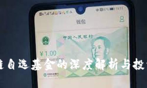 区块链自选基金的深度解析与投资指南
