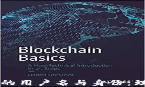 
区块链上的用户名与身份：理解与应用