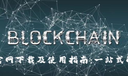 TP钱包官网下载及使用指南：一站式解决方案