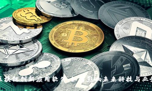 区块链创新应用软件：如何影响未来科技与业务