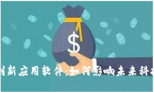 区块链创新应用软件：如何影响未来科技与业务