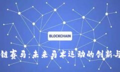 区块链赛马：未来马术运动的创新与变革