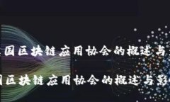 : 英国区块链应用协会的概述与影响英国区块链应