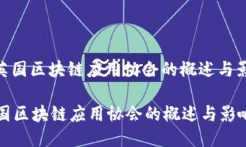 : 英国区块链应用协会的概述与影响

英国区块链应用协会的概述与影响