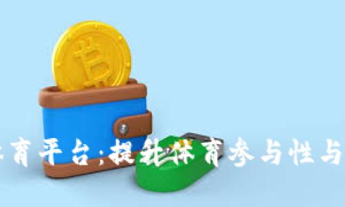 区块链公共体育平台：提升体育参与性与透明度的未来