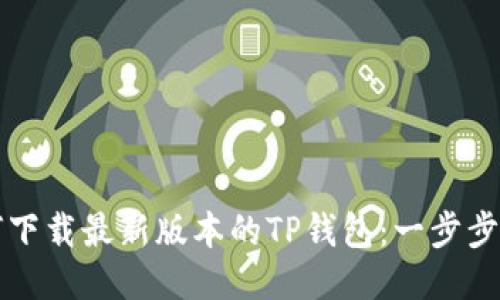 如何下载最新版本的TP钱包：一步步指南