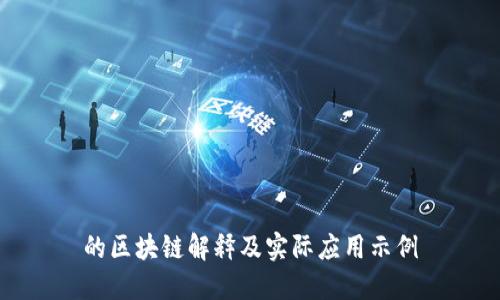 的区块链解释及实际应用示例