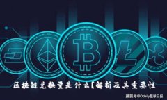区块链兑换量是什么？解析及其重要性