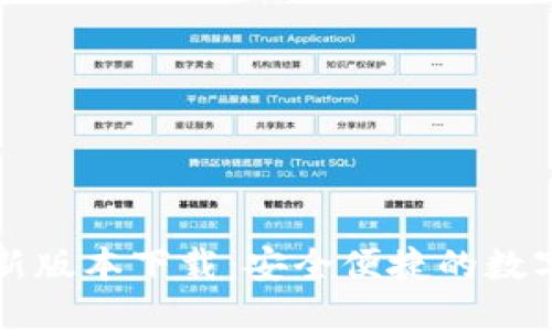 官方TP钱包最新版本下载：安全便捷的数字资产管理工具