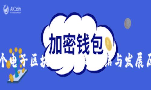 首个电子区块链平台的介绍与发展历史