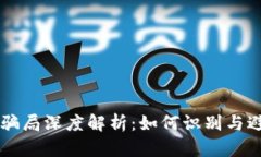 区块链九大骗局深度解析：如何识别与避免投资