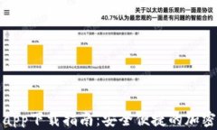 最新版TP钱包app下载指南：安全便捷的加密货币管