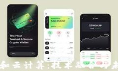 区块链和云计算：技术融合与未来趋势